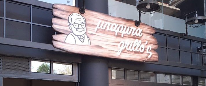 μπαρμπα grillos